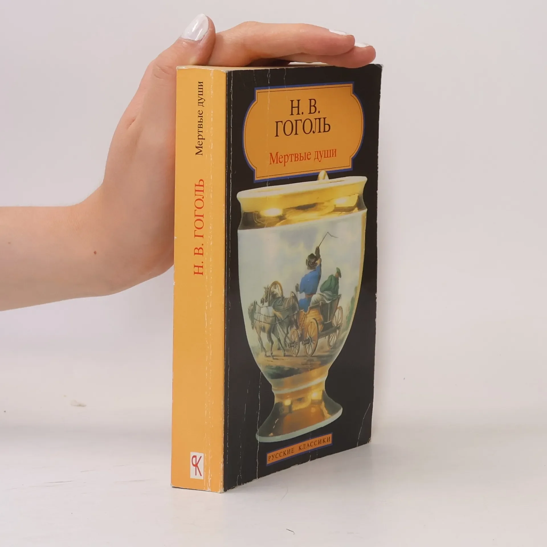 Обложка книги «Мертвые души»