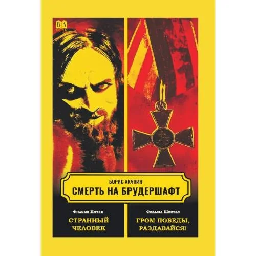 Обложка книги «Смерть на брудершафт. Фильма пятая. Фильма шестая. Странный человек. Гром победы, раздавайся!»