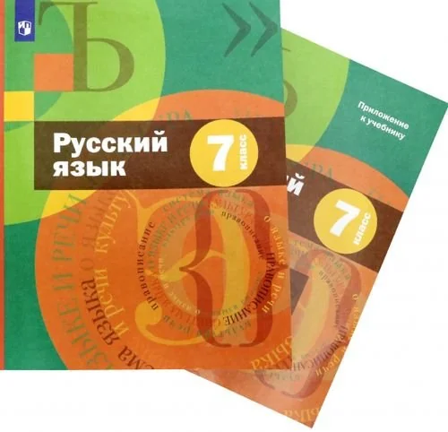 Обложка книги «Русский язык. 7 класс. Учебник + приложение. ФГОС(только книга)»