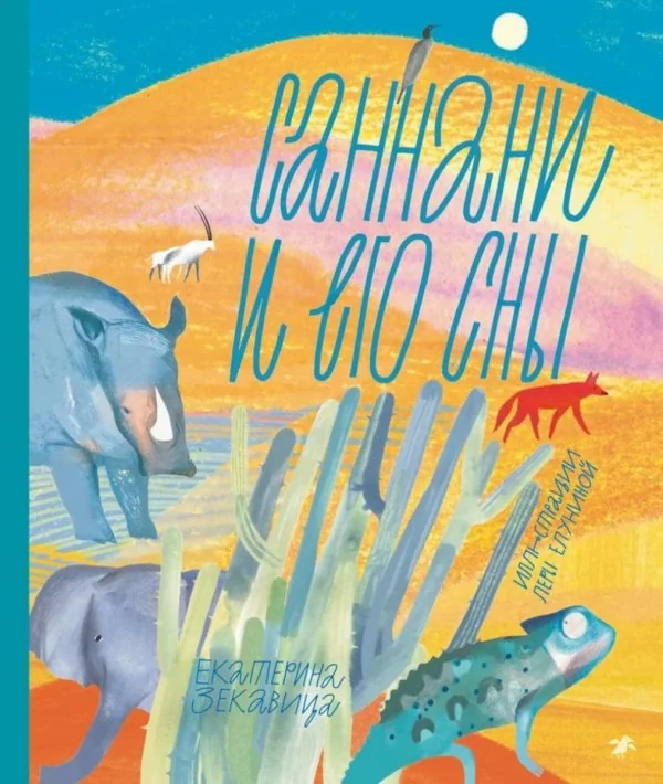 Обложка книги «Саннани и его сны»