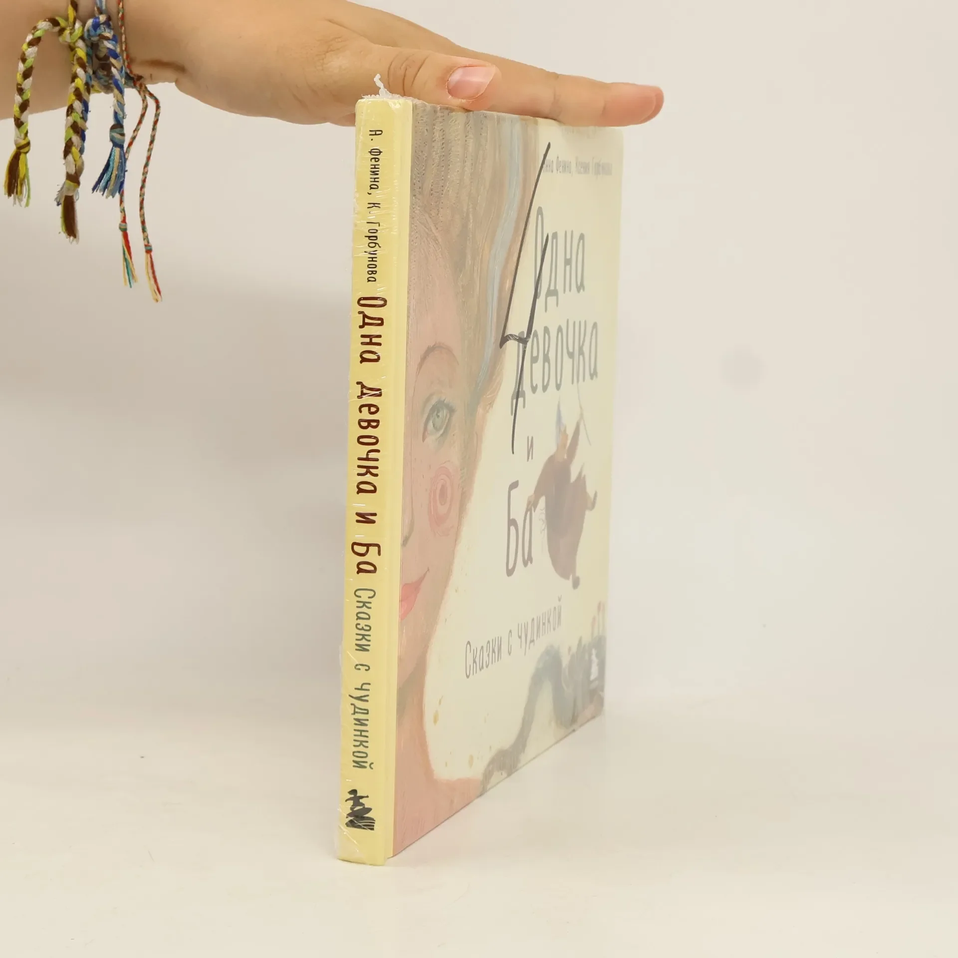 Обложка книги «livre un russe Одна девочка и Ба»