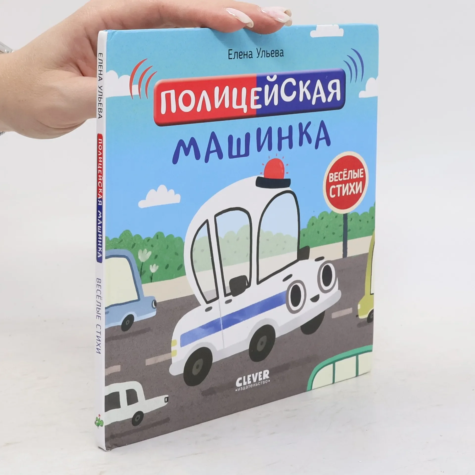 Обложка книги «Весёлые стихи. Полицейская машинка»