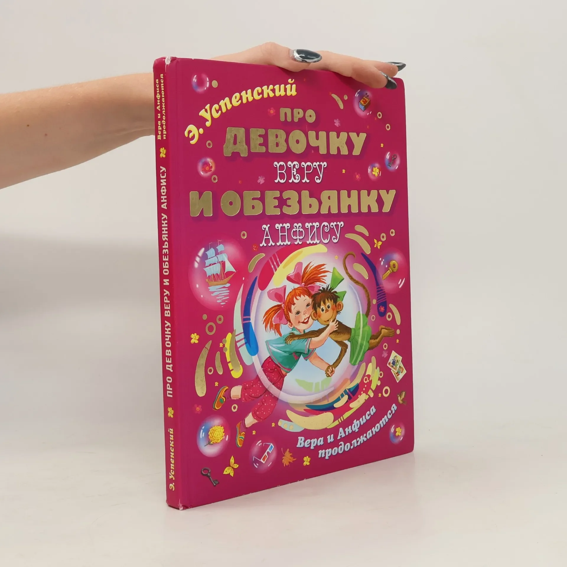Обложка книги «Про девочку Веру и обезьянку Анфису»