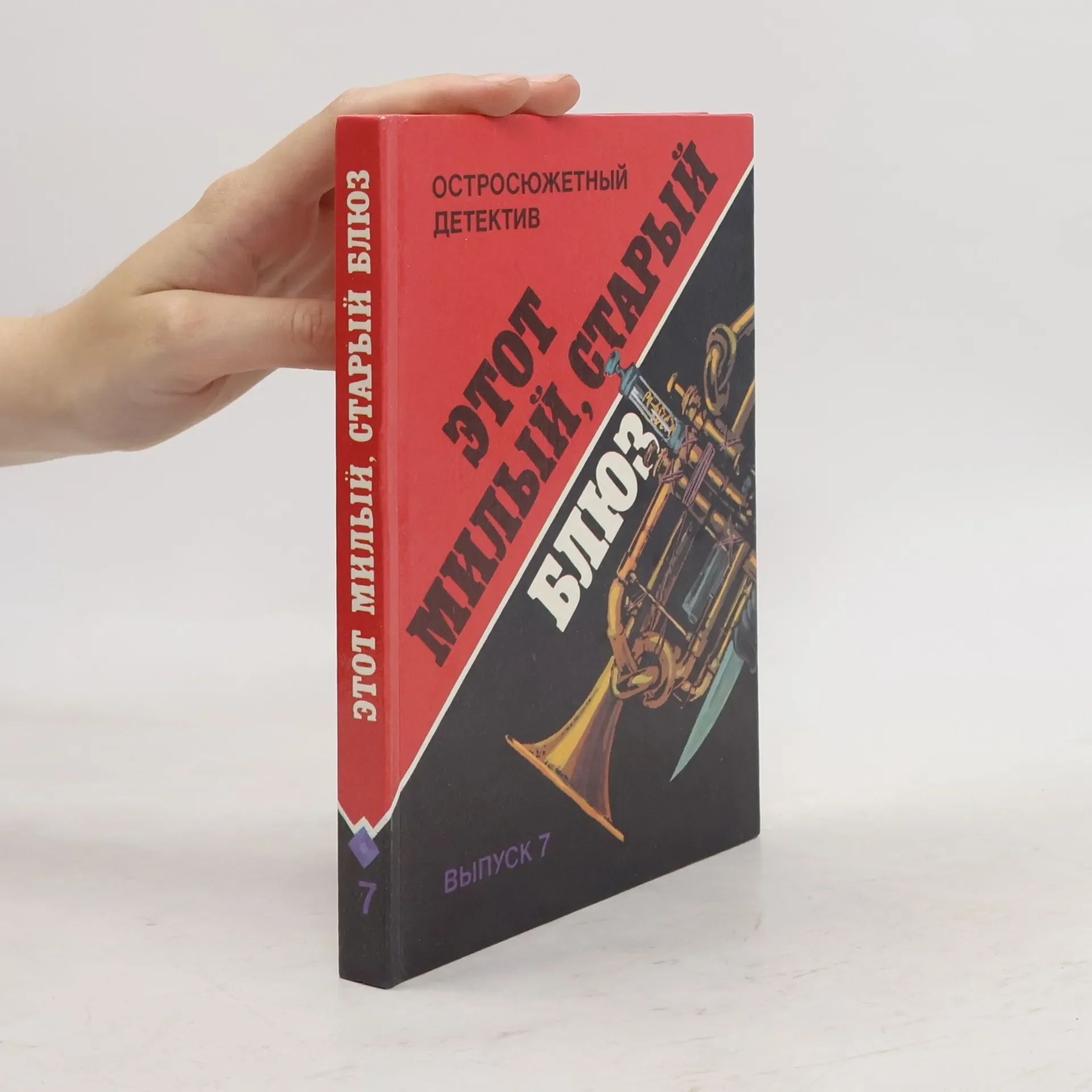 Обложка книги «Этот милый, старый блюз»