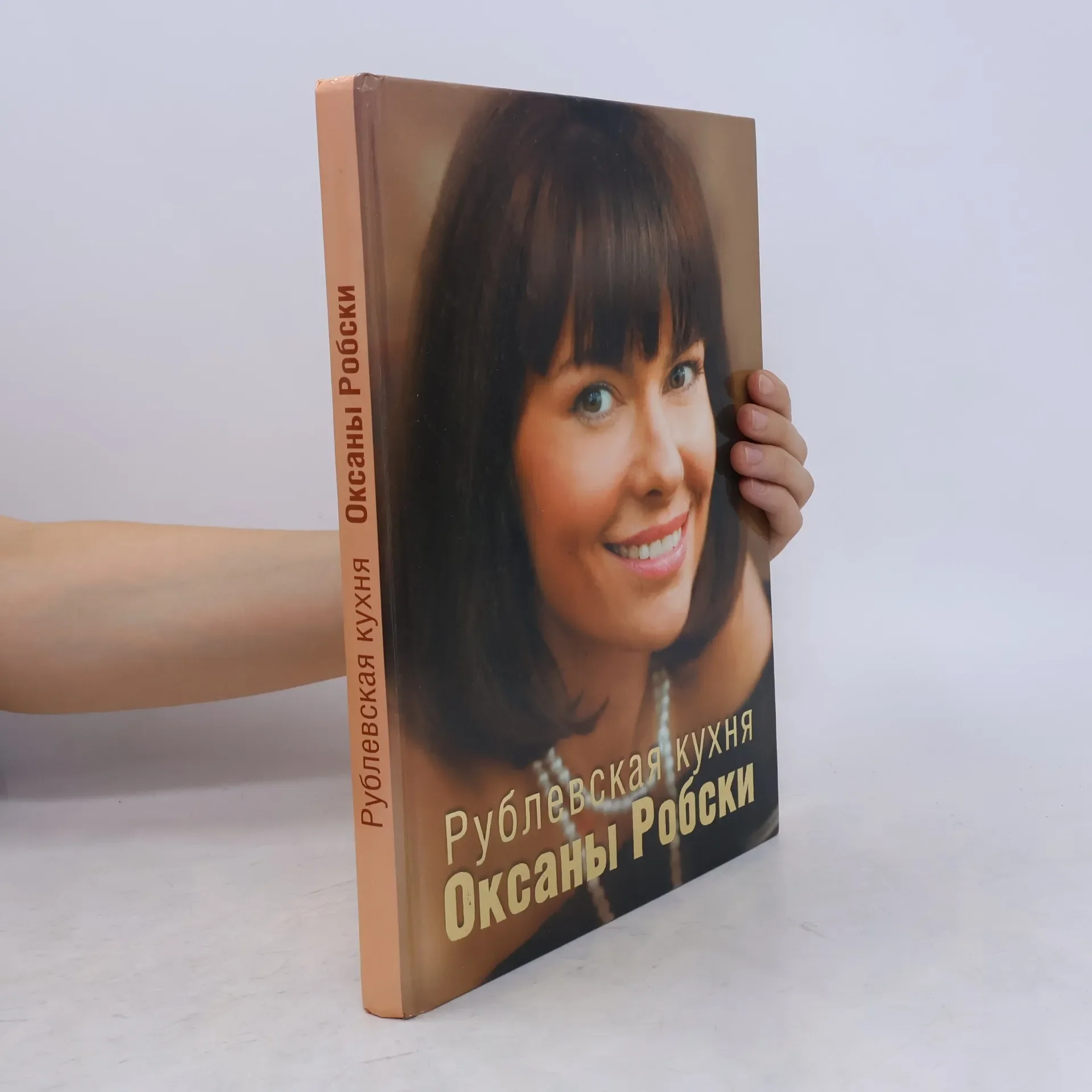 Обложка книги «Рублевская кухня Оксаны Робски»