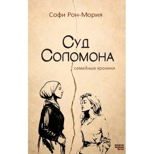 Обложка книги «Суд Соломона. Семейные хроники»