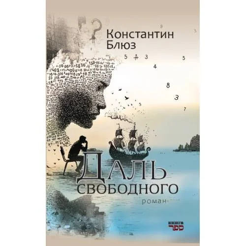 Обложка книги «Даль свободного»