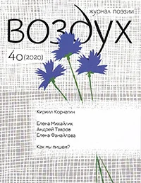 Обложка книги «Воздух 40/2020. Журнал поэзии»