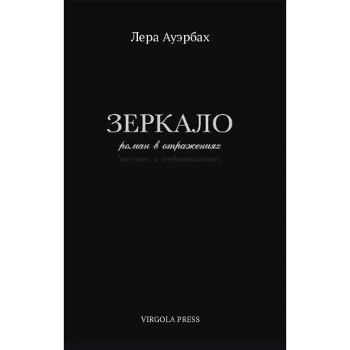 Обложка книги «Зеркало. Роман в отражениях»