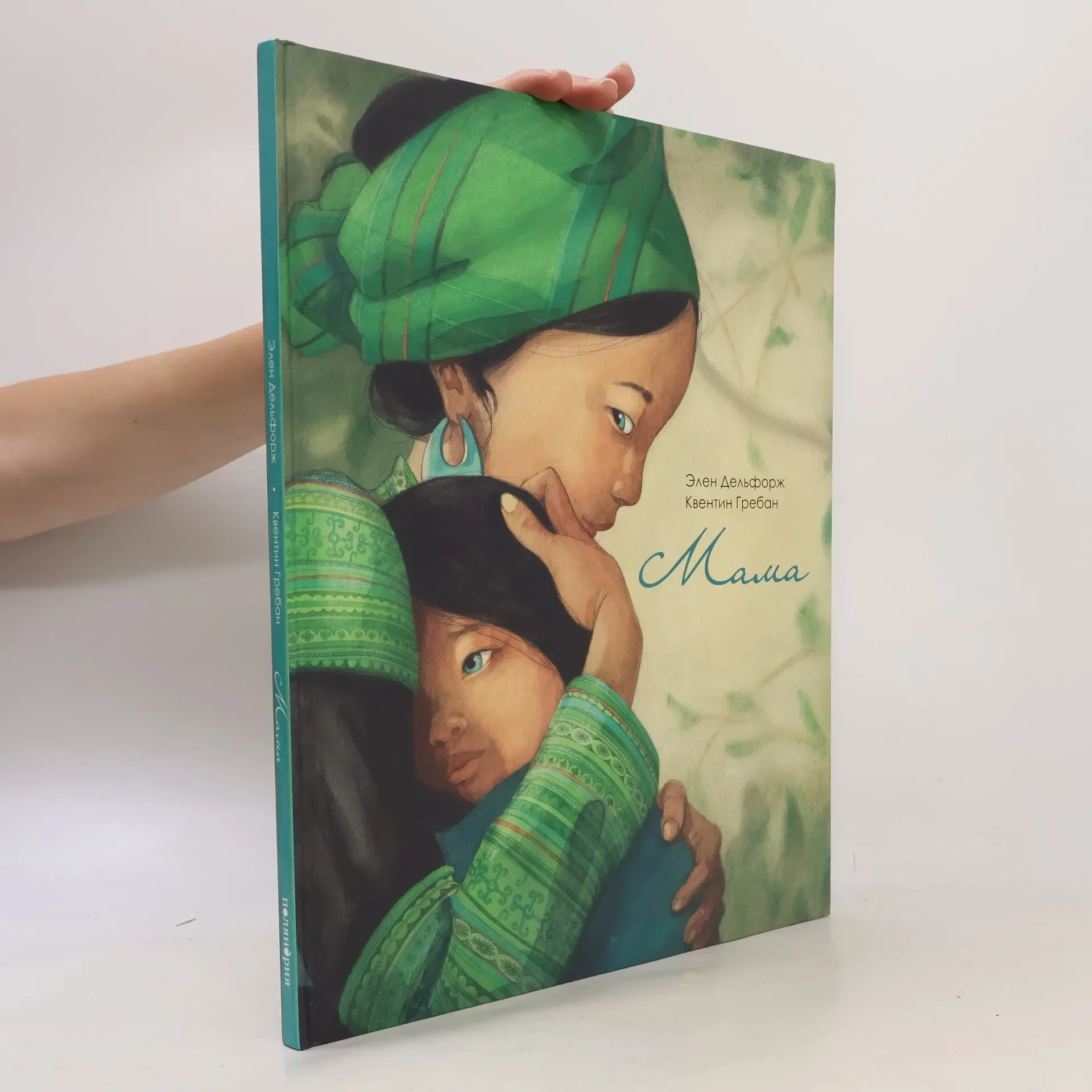 Обложка книги «Мама – Hélène Delforge & Quentin Gréban | Russisch»