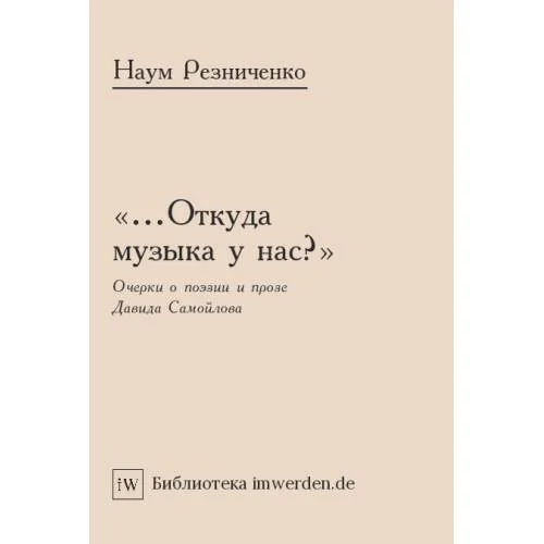 Обложка книги ««…Откуда музыка у нас?» Очерки о поэзии и прозе Давида Самойлова»