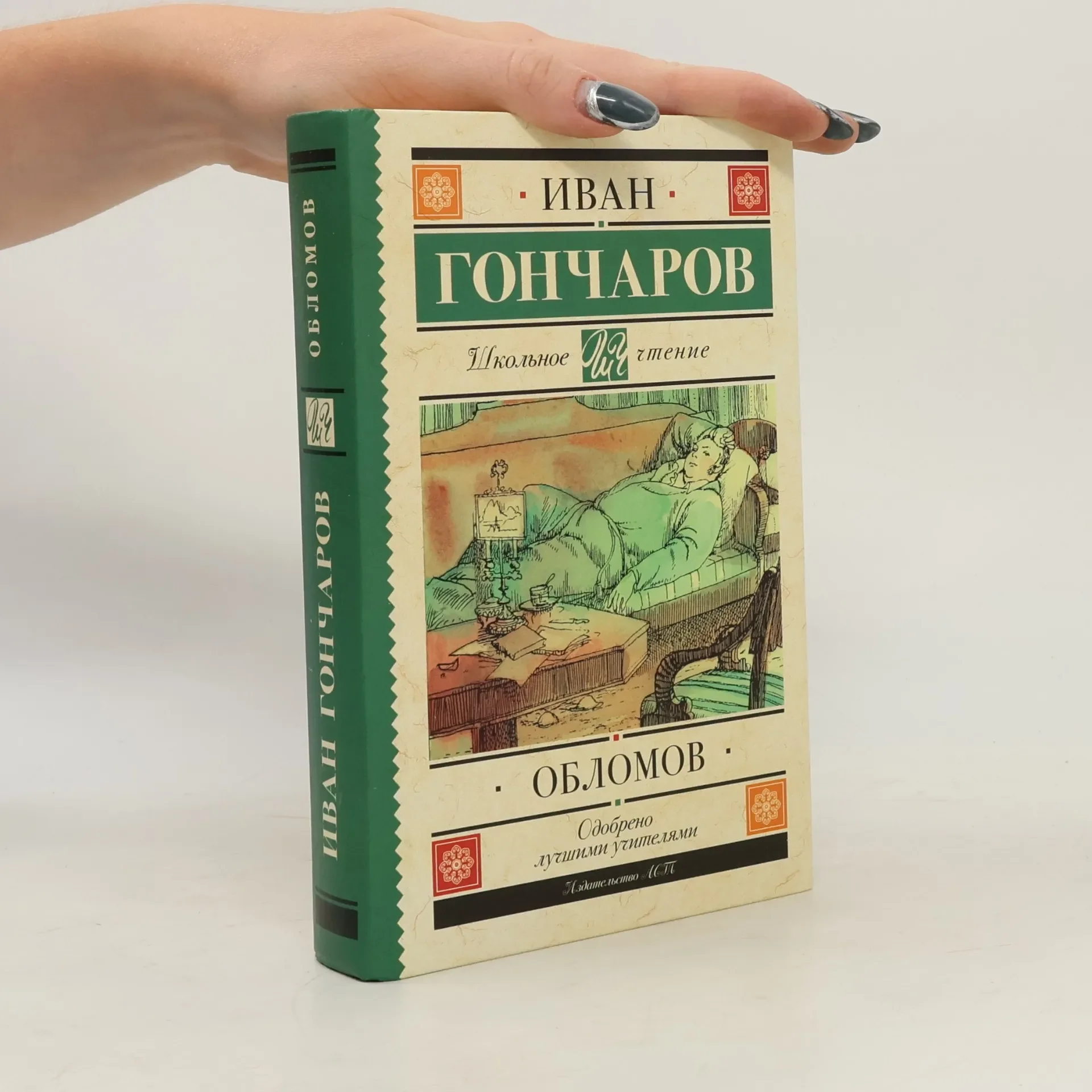 Обложка книги «Обломов : роман»