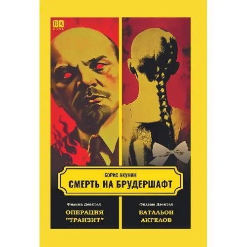 Обложка книги «Смерть на брудершафт. Фильма девятая. Фильма десятая. Операция "Транзит". Батальон ангелов»