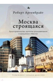 Обложка книги «Москва строящаяся. Градостроительство, протесты градозащитников и гражданское общество»