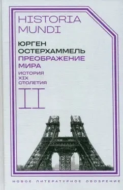 Обложка книги «Преображение мира. История XIX столетия. Том II. Формы господства»