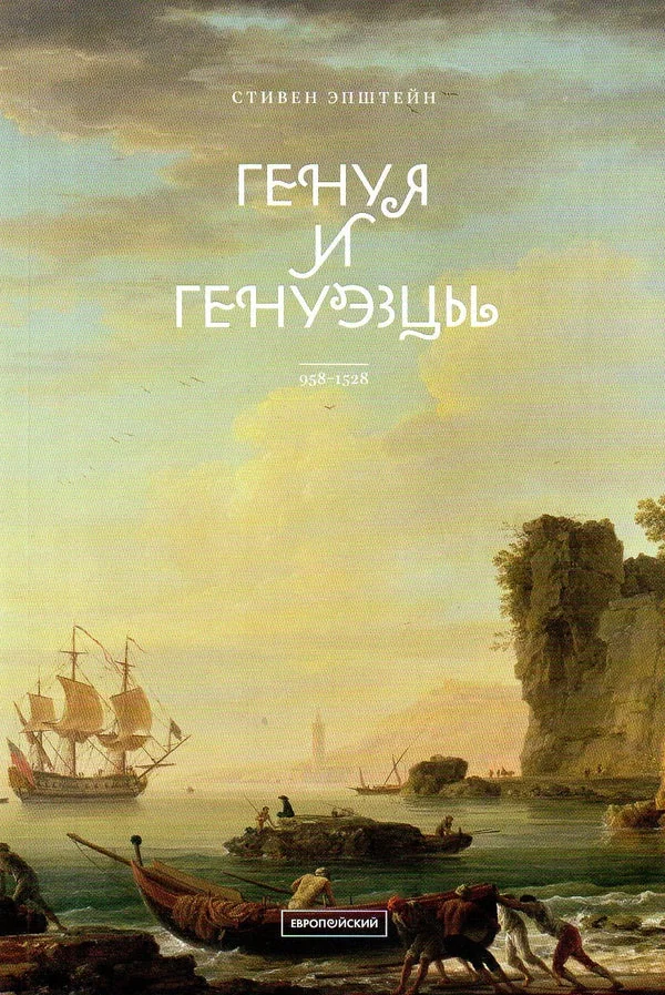 Обложка книги «Генуя и генуэзцы. 958–1528»