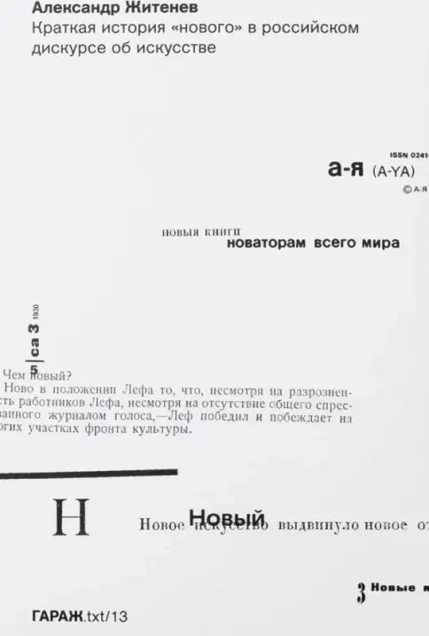Обложка книги «Краткая история «нового» в российском дискурсе об искусстве»