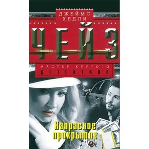 Обложка книги «Напрасное прикрытие»