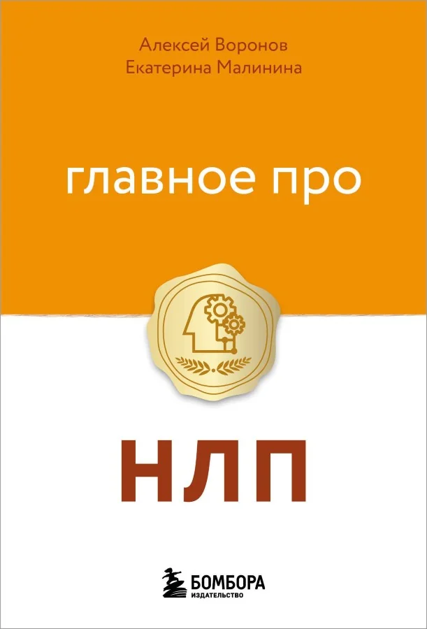 Обложка книги «Главное про НЛП»