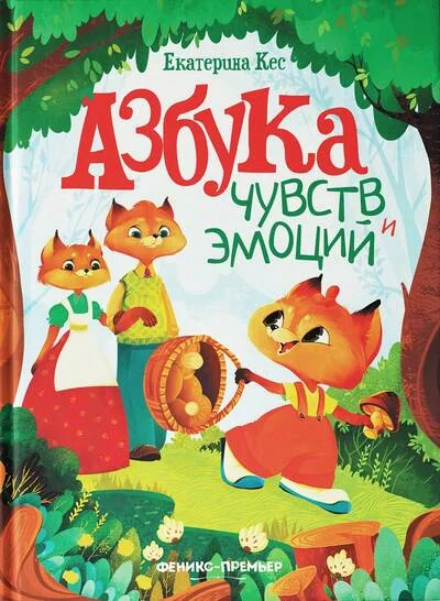 Обложка книги «Азбука чувств и эмоций»