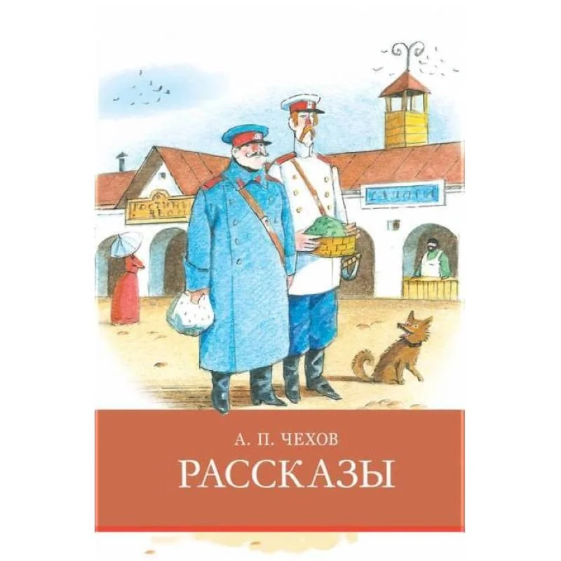 Обложка книги «Рассказы.Чехов»