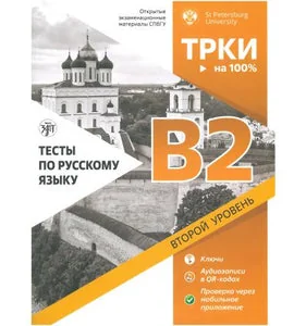Обложка книги «Тесты по русскому языку: В2 : второй уровень : открытые экзаменационные материалы СПбГУ»