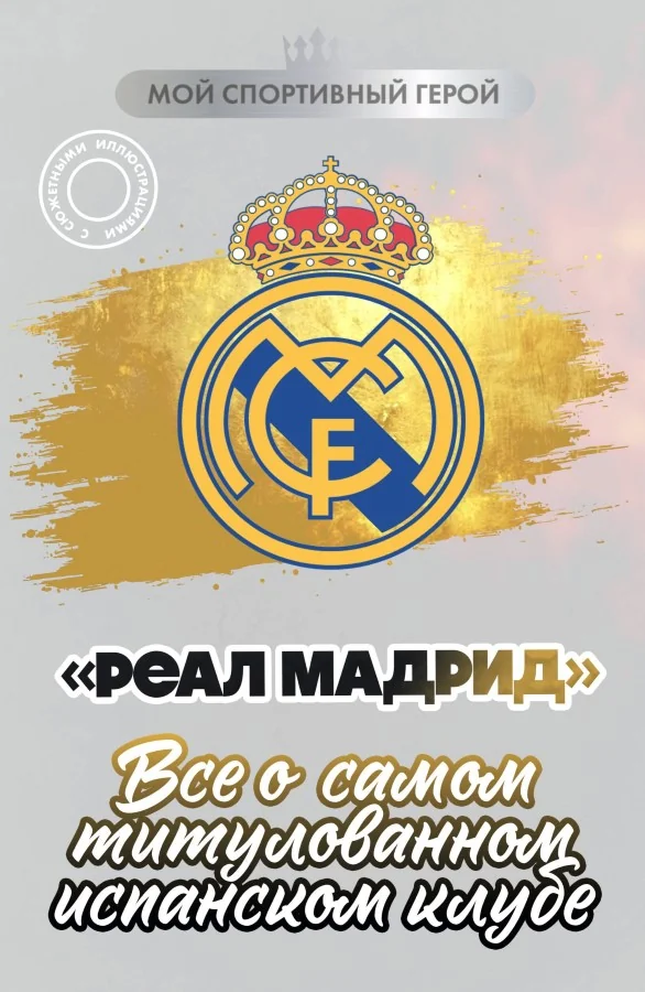 Обложка книги «Реал Мадрид". Все о самом титулованном испанском клубе»