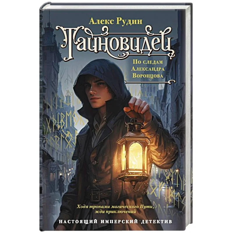 Обложка книги «Тайновидец. По следам Александра Воронцова»