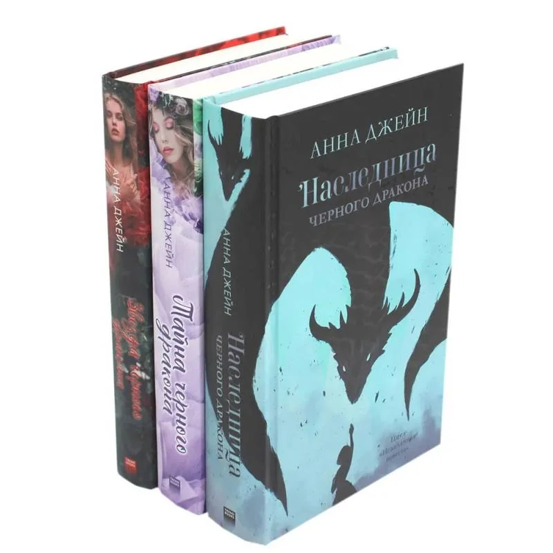 Обложка книги «Наследница черного дракона; Тайна черного дракона; Звезда Черного дракона (комплект из 3-х книг)»