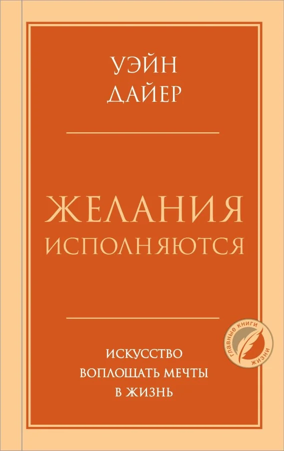 Обложка книги «Желания исполняются. Искусство воплощать мечты в жизнь»