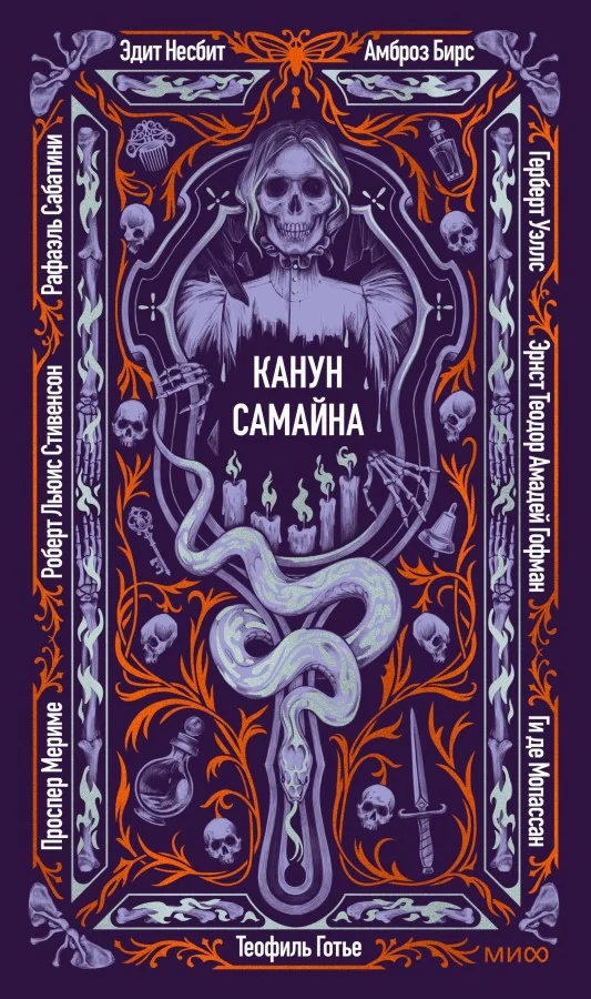 Обложка книги «Канун Самайна. Вечные истории»