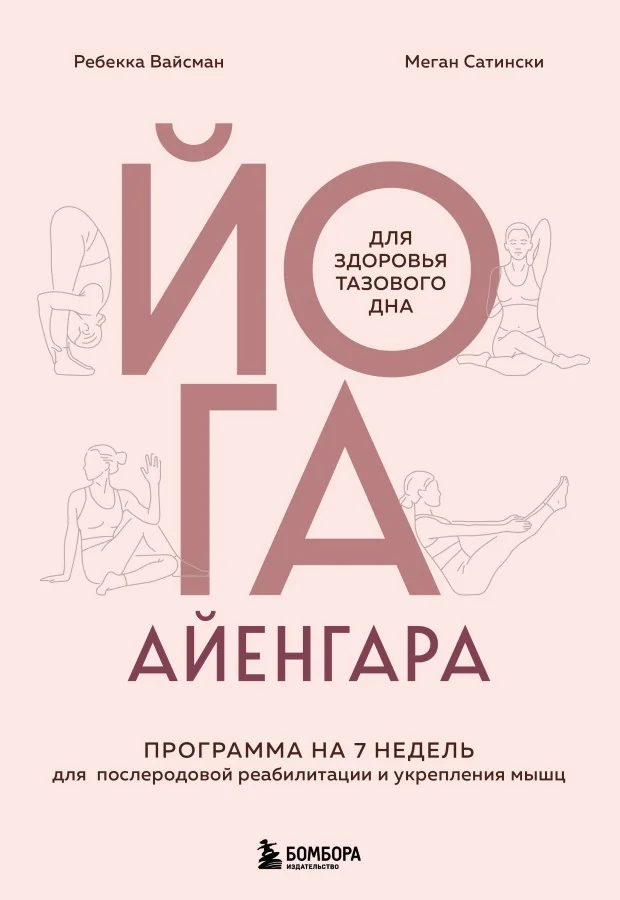 Обложка книги «Йога Айенгара для здоровья тазового дна. Программа на 7 недель для послеродовой реабилитации и укрепления мышц»