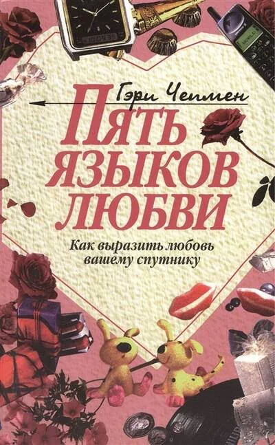 Обложка книги «Пять языков любви. Как выразить любовь вашему спутнику»