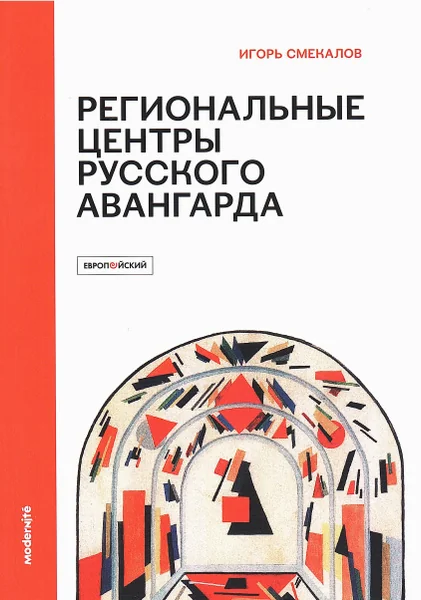 Обложка книги «Региональные центры русского авангарда (1918-1922): СВОМАС-ГСХМ, Агитпроп, Пролеткульт, Рабис : монография»