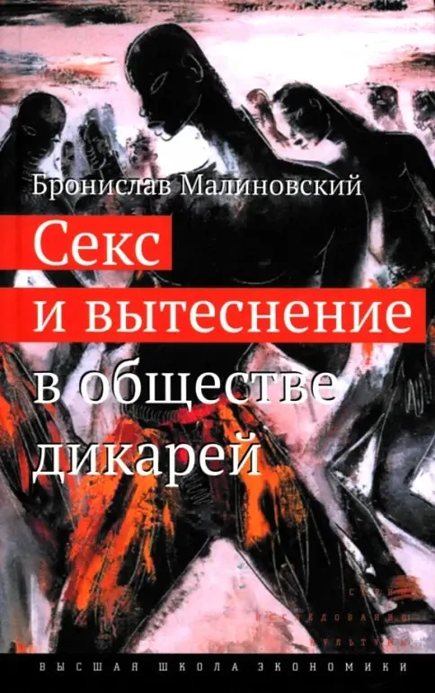 Обложка книги «Секс и вытеснение в обществе дикарей»