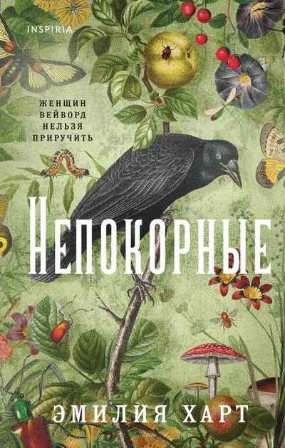 Обложка книги «Непокорные»