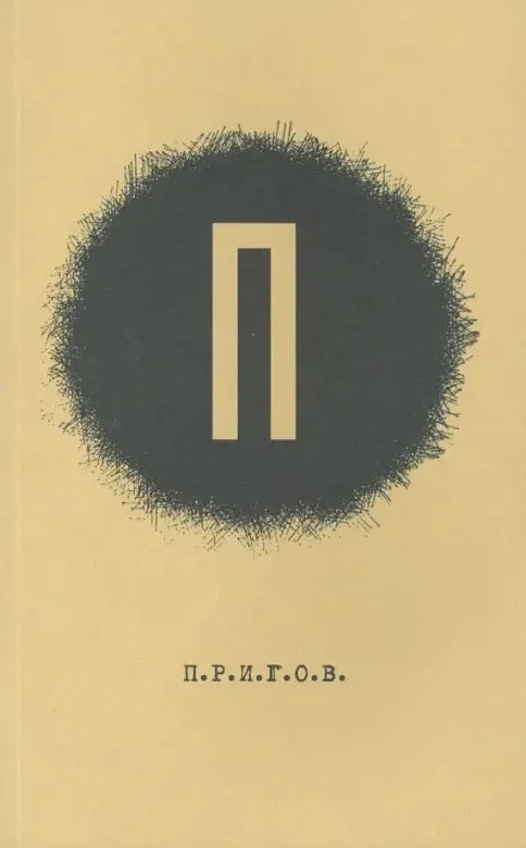 Обложка книги «Малое стихотворное собрание. Том 1. П»