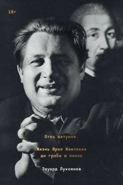 Обложка книги «Отец шатунов. Жизнь Юрия Мамлеева до гроба и после»