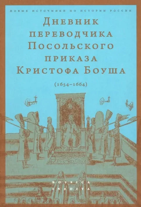Обложка книги «Дневник переводчика Посольского приказа Кристофа Боуша (1654-1664)»