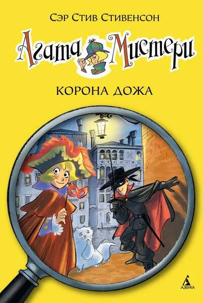 Обложка книги «Агата Мистери. Книга 7. Корона Дожа»
