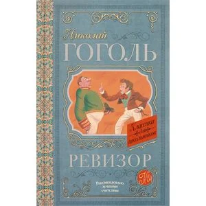 Обложка книги «Ревизор»