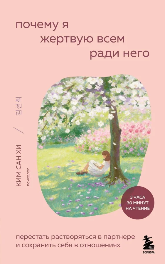 Обложка книги «Почему я жертвую всем ради него. Перестать растворяться в партнере и сохранить себя в отношениях»