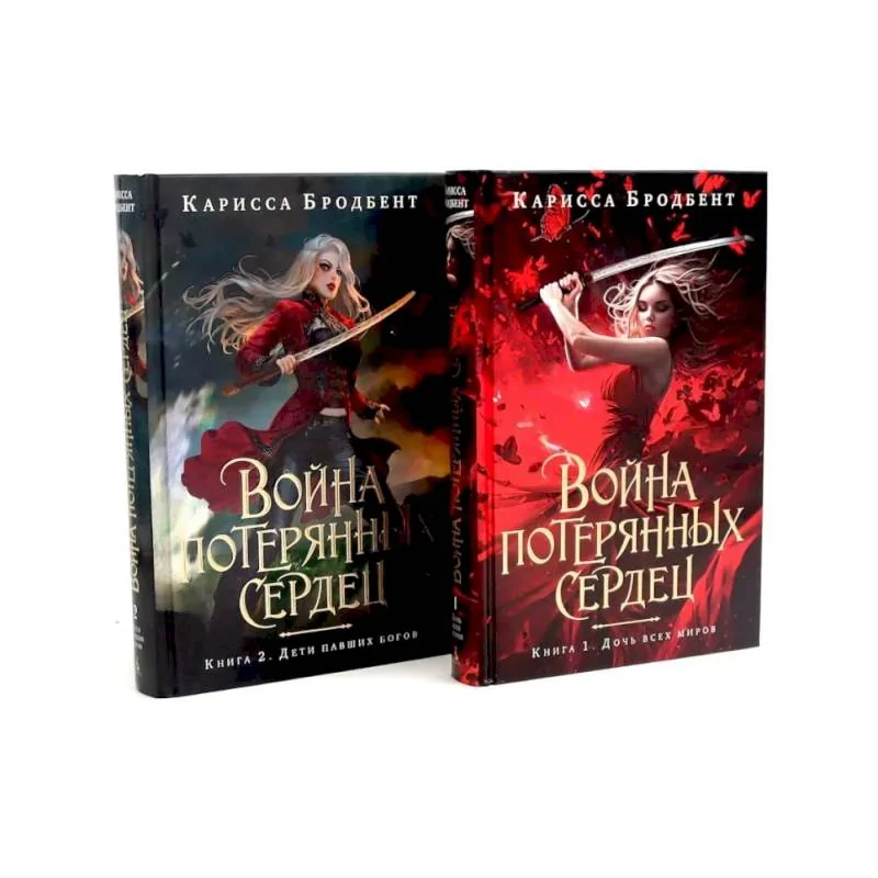 Обложка книги «Война потерянных сердец Дочь всех миров Дети павших богов (комплект из 2-х книг)»