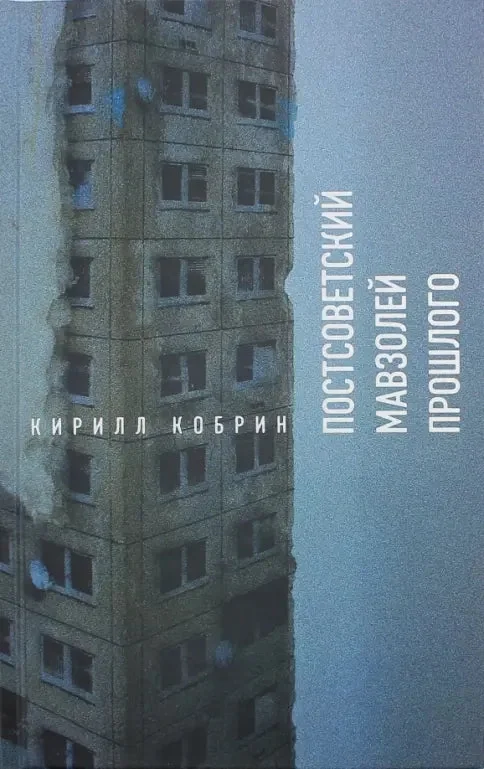 Обложка книги «Постсоветский мавзолей прошлого. Истории времён Путина»