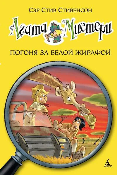 Обложка книги «Агата Мистери. Книга 8. Погоня за белой жирафой»
