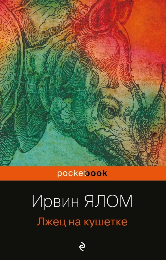 Обложка книги «Лжец на кушетке»