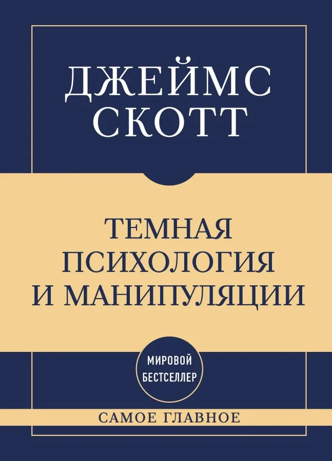 Обложка книги «Самое главное. Темная психология и манипуляции»