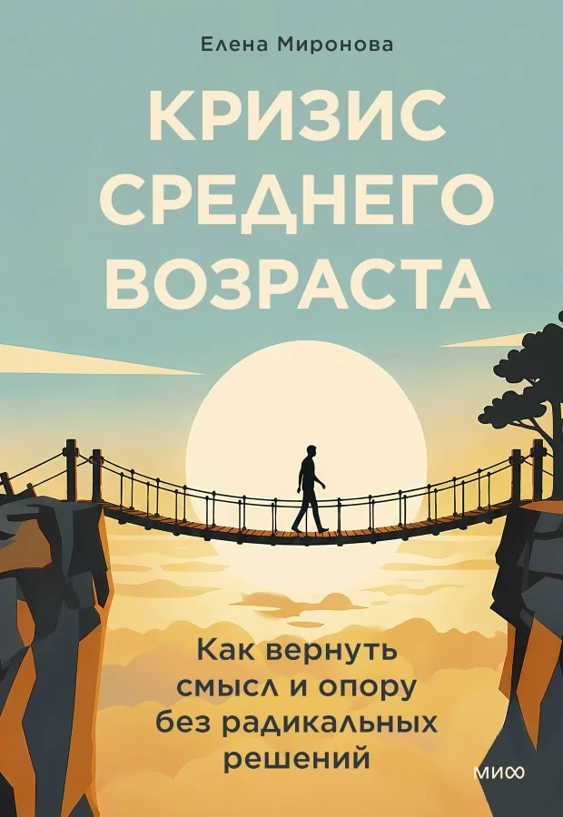 Обложка книги «Кризис среднего возраста. Как вернуть смысл и опору без радикальных решений»