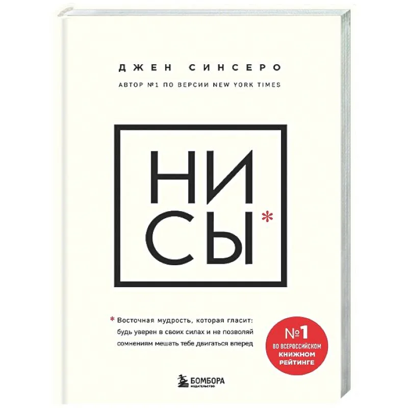 Обложка книги «НИ СЫ : будь уверен в своих силах и не позволяй сомнениям мешать тебе двигаться вперед»