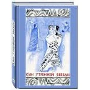 Обложка книги «Сын Утренней Звезды. Сказки индейцев Нового Света»
